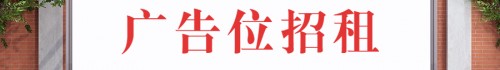黃金廣告位招租